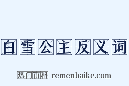 白雪公主反义词是什么意思的图片